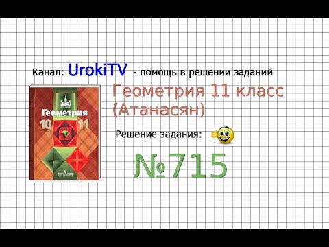 Задание №715 — ГДЗ по геометрии 11 класс (Атанасян Л.С.)