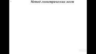 Урок 3.Геометрия. Метод геометрических мест. Урок 3.Геометрия. Метод геометрических мест.