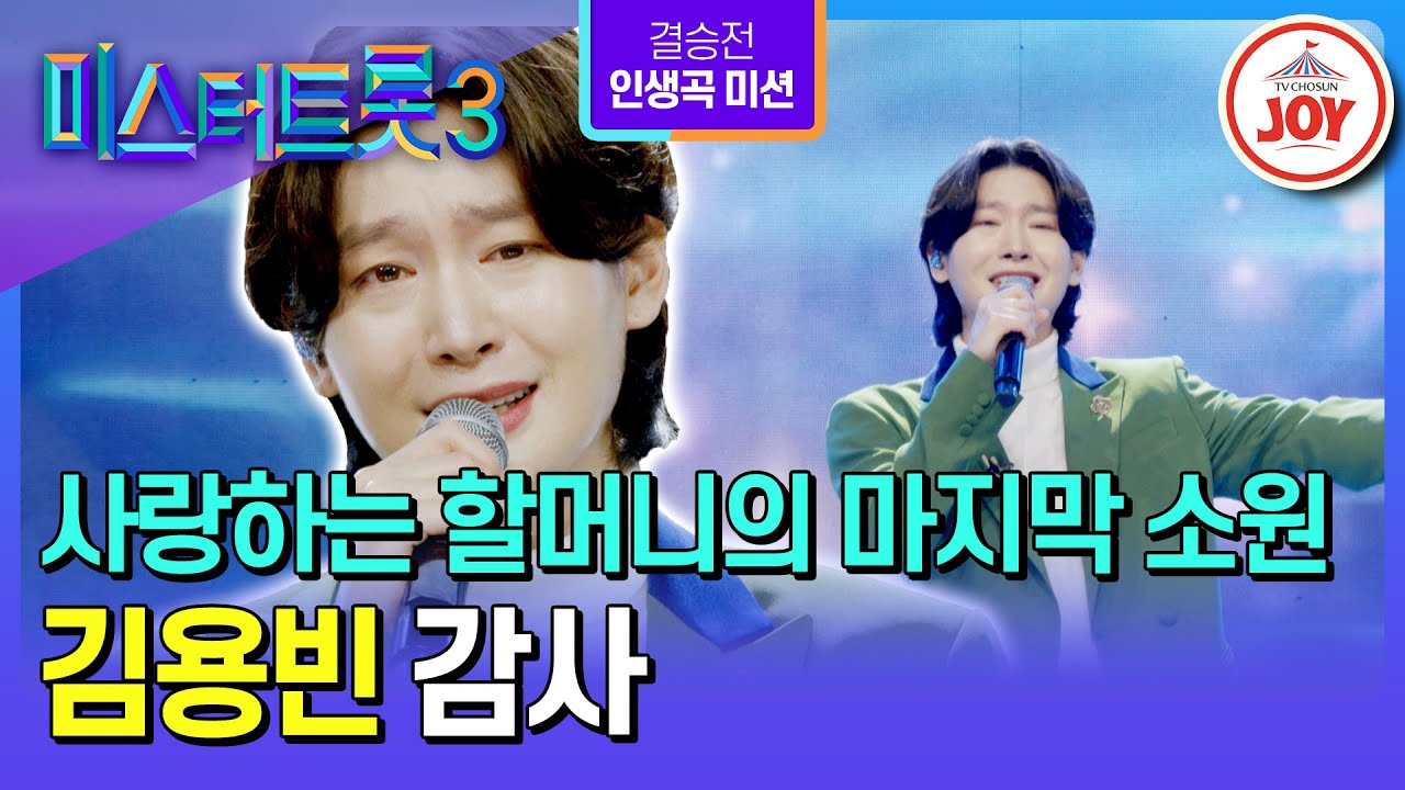 [#미스터트롯3/결승전] 삶의 전부였던 할머니로 인해 시작된 지금, 이제야 하늘에 쏘아 올리는 마지막 소원 김용빈의 ’감사‘♪ #TV조선조이 (TV CHOSUN 250313 방송)