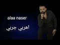 اغنية اهربى جربى ..... غناء علاء ناصر