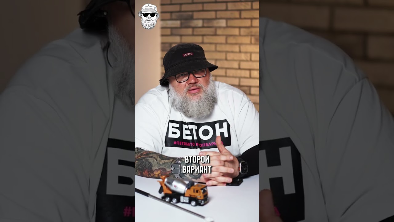 Бетон как ВОДА — сливать или ПЛАТИТЬ? 