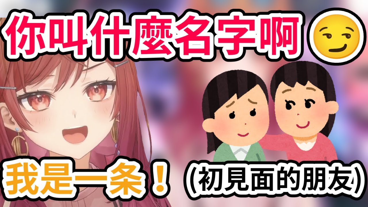 跟初見面的朋友自我介紹時被問到名字 莉莉華混亂了：我是一条！....好像不能說欸【一条莉々華／一条莉莉華｜Ririka｜hololive DEV_IS ReGLOSS】【hololive 中文翻譯】