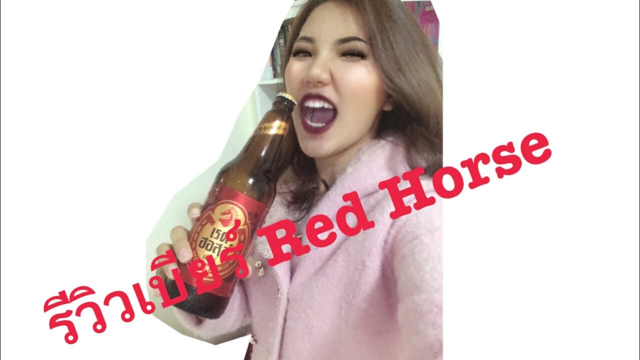 รีวิวเบียร์ Red horse YouTube