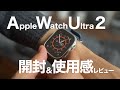 Apple Watch Ultra 2開封レビュー！前作との違いやSeries 4から買い替えた理由、使用感まとめ！
