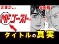 【MFゴースト】MFGの”タイトルの意味”を最終戦（熱海ゴースト）で明かされるレギュレーションから考察してみた結果...【しげの秀一先生】【公道最速理論】【略称】
