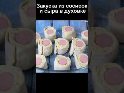 Закуска из сосисок в духовке на скорую руку рецепт