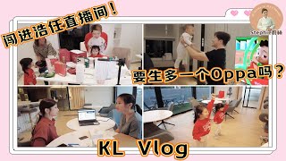 【KL Vlog】闯入浩仁直播间｜一家人去做DNA Test｜Gladish家来了一个小男孩｜Tara的脚卡住了！