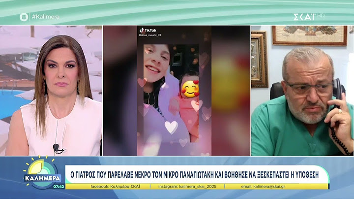 Ο γιατρός που παρέλαβε νεκρό τον μικρό Παναγιωτάκη και βοήθησε να ξεσκεπαστεί η υπόθεση | Καλημέρα