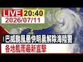 【完整公開】巴威海陸警何時解除 氣象署記者會