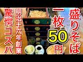 【仙台グルメ】最強コスパ！食べれば食べるほど安く感じる仙台のお勧め蕎麦屋さん！１枚50円は凄くない？？創業明治16年のレジェンドクラス・30枚食べた人がいるらしい大食いだな・青葉区本町【蕎麦處かふく】