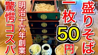 【仙台グルメ】最強コスパ！食べれば食べるほど安く感じる仙台のお勧め蕎麦屋さん！１枚50円は凄くない？？創業明治16年のレジェンドクラス・30枚食べた人がいるらしい大食いだな・青葉区本町【蕎麦處かふく】