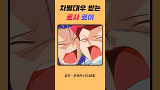 차별대우 받는 로사와 로이