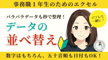 エクセル並べ替え｜エクセルのバラバラデータを秒で整理整頓！初心者でもすぐできる実務活用術！