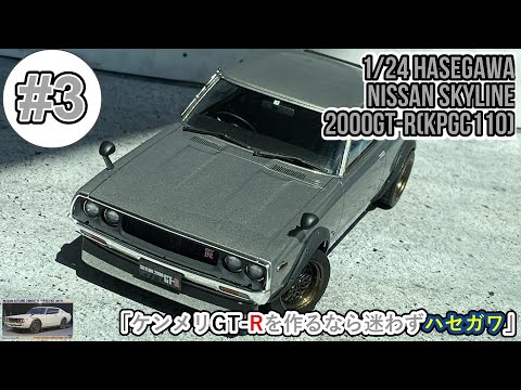 ハセガワ 日産 1/24 スカイライン2000 GT-R　ケンメリ プラモデル】ハセガワ 1/24 ニッサン ケンメリGT-R Part.1 開封