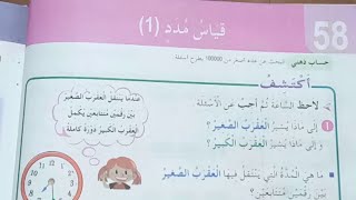قياس مدد(1)صفحة 92 كتاب الرياضيات للسنة الثالثة ابتدائي
