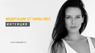 ИНТУИЦИЯ ИНТУИЦИЯ