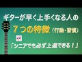 早く上達する人には、どうも共通点があるようです。 シニアでもグングン上達している方の行動や習慣の特徴についてまとめてみました。【ギター入門】【初心者・中高年・シニア向けギター弾き語り講座】