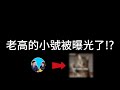 老高的秘密頻道被揭穿了 實驗不到一個月就有3億播放 老高靠這新頻道賺了多少錢 老高與小茉 阿先說故事 老高的秘密頻道被揭穿了 實驗不到一個月就有3億播放 老高靠這新頻道賺了多少錢 老高與小茉 阿先說故事