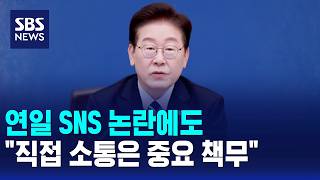 연일 SNS 논란에도.."직접 소통은 중요 책무" / SBS 모닝와이드