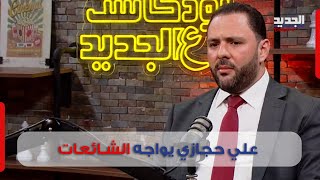 علي حجازي يعلن اعداد أنصار حزب البعث ..نحن أكثر من حزب الكتائب والمستقبل لم يحشد في 14 شباط