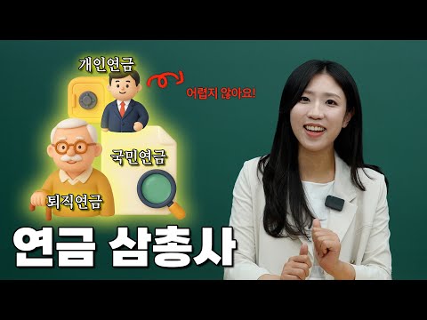 세액공제부터 노후 대비까지, 연금 삼총사(개인연금, 국민연금, 퇴직연금) 파헤치기 ㅣ 문서학특강 13강