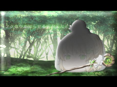 【ゆっくりpv】フクロウが知らせる客が来たと