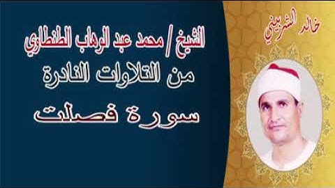 سورة فصلت الشيخ محمد عبد الوهاب الطنطاوى رحمه الله ♥