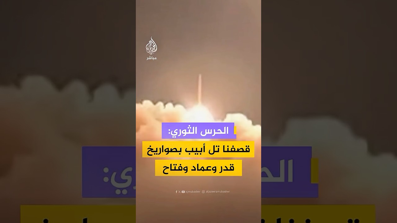 الحرس الثوري الإيراني: نفذنا الموجة 40 من عملياتنا بإطلاق صواريخ على أهداف في تل أبيب