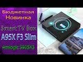 Новинка TV Box A95X F3 Slim на новом процессоре Amlogic S905X3 Обзор