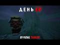 ДЕНЬ 47 | Официальный трейлер 🎬
