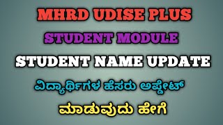 MHRD UDISE PLUS ನಲ್ಲಿ STUDENT NAME UPDATE ಮಾಡುವುದು ಹೇಗೆ