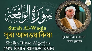 سورة الواقعة بصوت هادي الشيخ رياض الجزائري