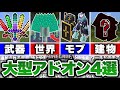 【マイクラ統合版】超オススメの大型アドオンを４選紹介！【アドオン紹介】【ゆっくり実況】