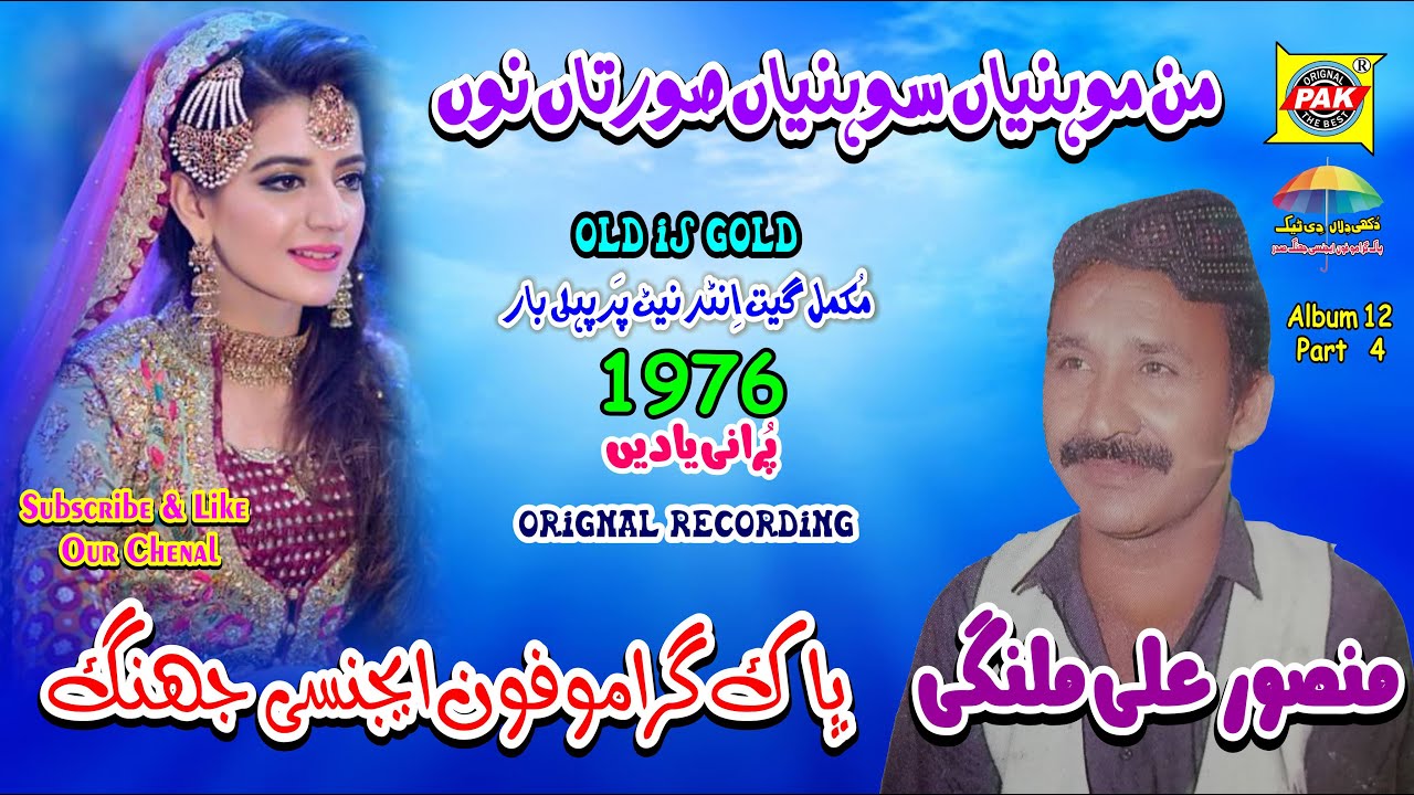 Man Mohniyan Sohniya | Mansoor Ali Malangi | Vol 12 Part 4 | Upload Pak Gramo Phone Agency Official