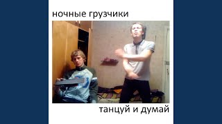 быть плохим человеком - ночные грузчики