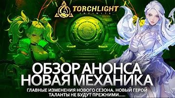 Разбор анонса SS9 / Основные изменения / Новая меха / Стихийная Роза / Torchlight Infinite SS9