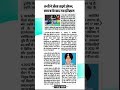 आज के मुख्य समाचार 📰🗞️ #shorts #newspaper #news #currentaffairs #prayaseduhub #dailynewspaper