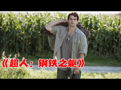 2013年DC改编《超人：钢铁之躯》，超人为了拯救全人类，和自己种族为敌！