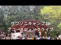 サワソニキャンプ38アコースティックライブ