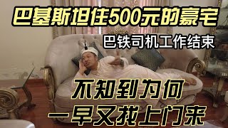 住巴基斯坦豪宅只要500元，巴铁司机工作结束，不知道为何一早又找上门来