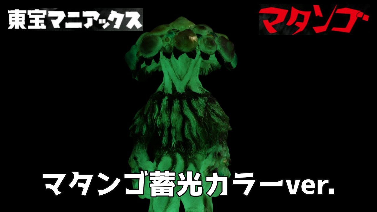 東宝マニアックス マタンゴ ソフビフィギュア 開封品 今度は蓄光！！】『東宝マニアックス マタンゴ 蓄光Ver.』開封