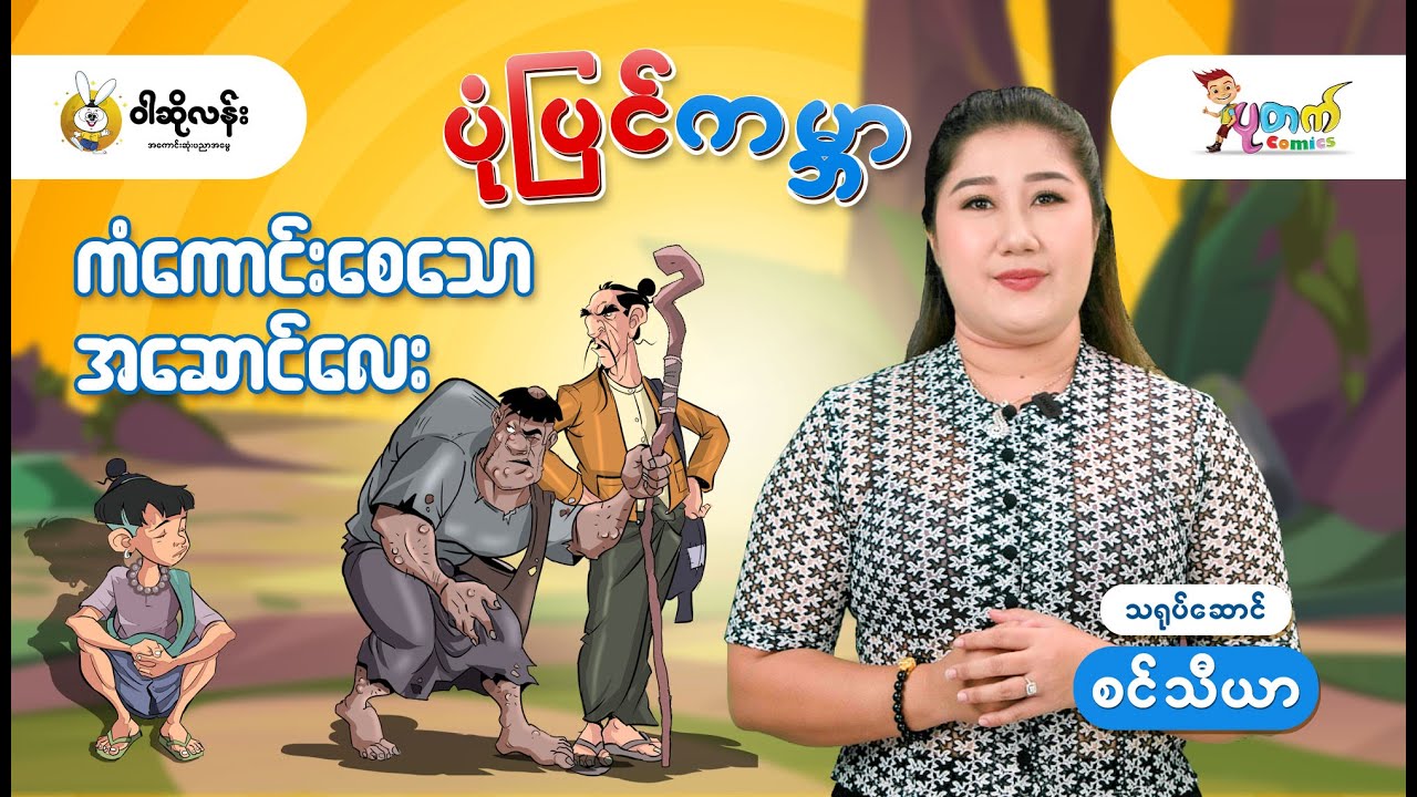“ကံကောင်းစေသော အဆောင်လေး” - ဝါဆိုလန်း ပုံပြင်ကမ္ဘာ
