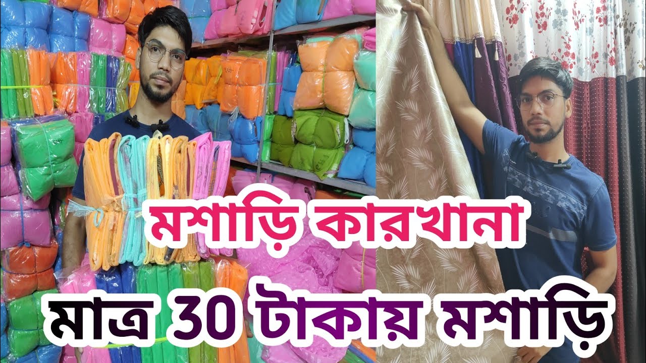 ৩০টাকায় মশারি কিনে ব্যবসা করুন | moshari wholesale market kolkata
