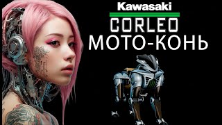 НОВЫЙ РОБОТ CORLEO от Kawasaki ЗАХВАТИЛ ИНТЕРНЕТ!