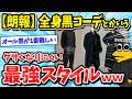 【2ch面白いスレ】全身黒コーデとかいうダサくならない最強スタイルｗｗｗ【メンズファッション/オールブラックコーデ/ゆっくり解説】