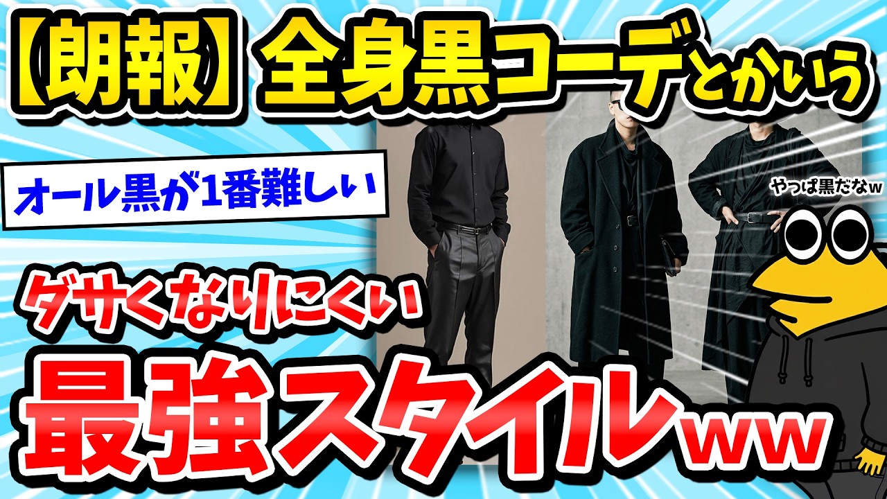 【2ch面白いスレ】全身黒コーデとかいうダサくならない最強スタイルｗｗｗ【メンズファッション/オールブラックコーデ/ゆっくり解説】