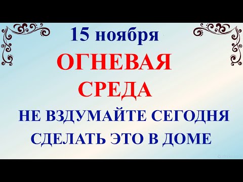 15 ноября Акиндинов День. Что нельзя делать 15 ноября. Народные традиции приметы суеверия 15 ноября