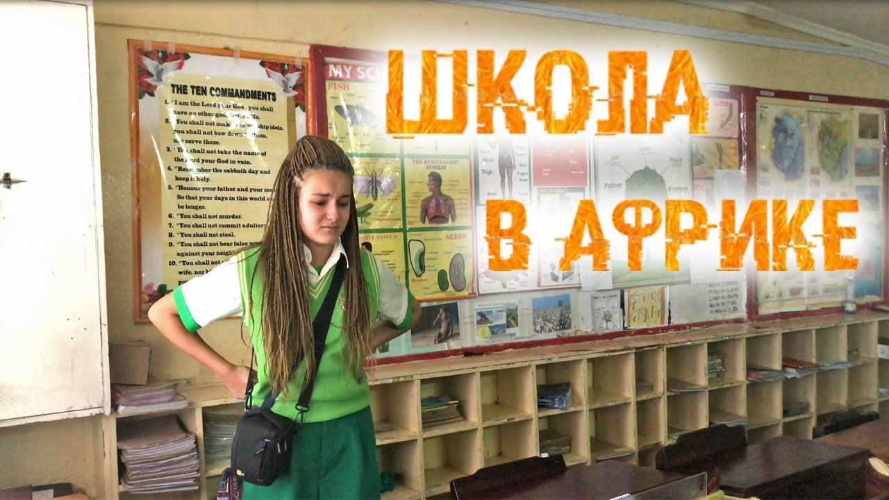 РУССКАЯ АМЕРИКАНКА В ШКОЛЕ В АФРИКЕ. КЕНИЯ. ОБЗОР. - YouTube