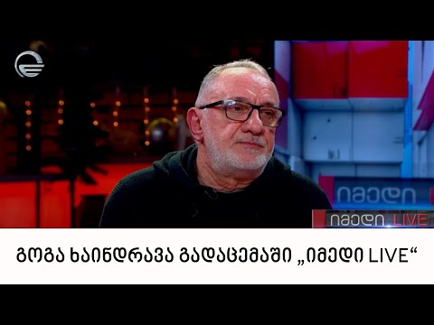 გოგა ხაინდრავა გადაცემაში „იმედი LIVE“