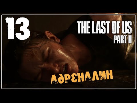 The LAST of US 2 (Одни из нас 2) ♦ Прохождение #13